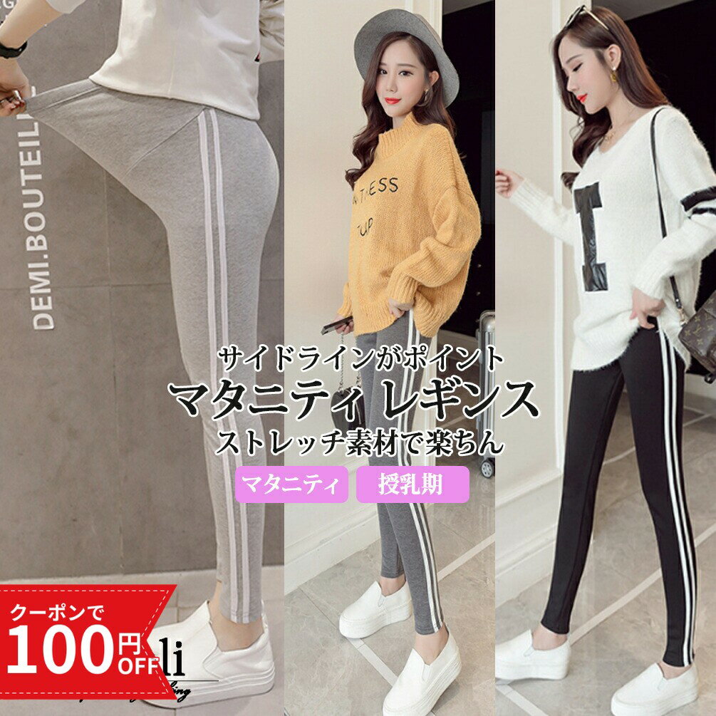 ＼100円OFFクーポン／ マタニティ レギンス レディース サイドライン スパッツ パンツ タイツ ストレッチ 素材 インナー 大きいサイズ 綿 コットン カラー 産前 産後 妊婦 入院 ウエスト調整 おしゃれ ヨガ 黒 ブラック グレー 冬 春 夏 秋