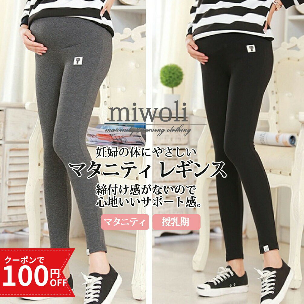 ＼100円OFFクーポン／ マタニティ レギンス レディース 9分丈 スパッツ パンツ タイツ ストレッチ 素材 インナー 大きいサイズ 綿 コットン カラー 産前 産後 妊婦 入院 ウエスト調整 おしゃれ ヨガ 黒 ブラック グレー 冬 春 夏 秋 猫タグ
