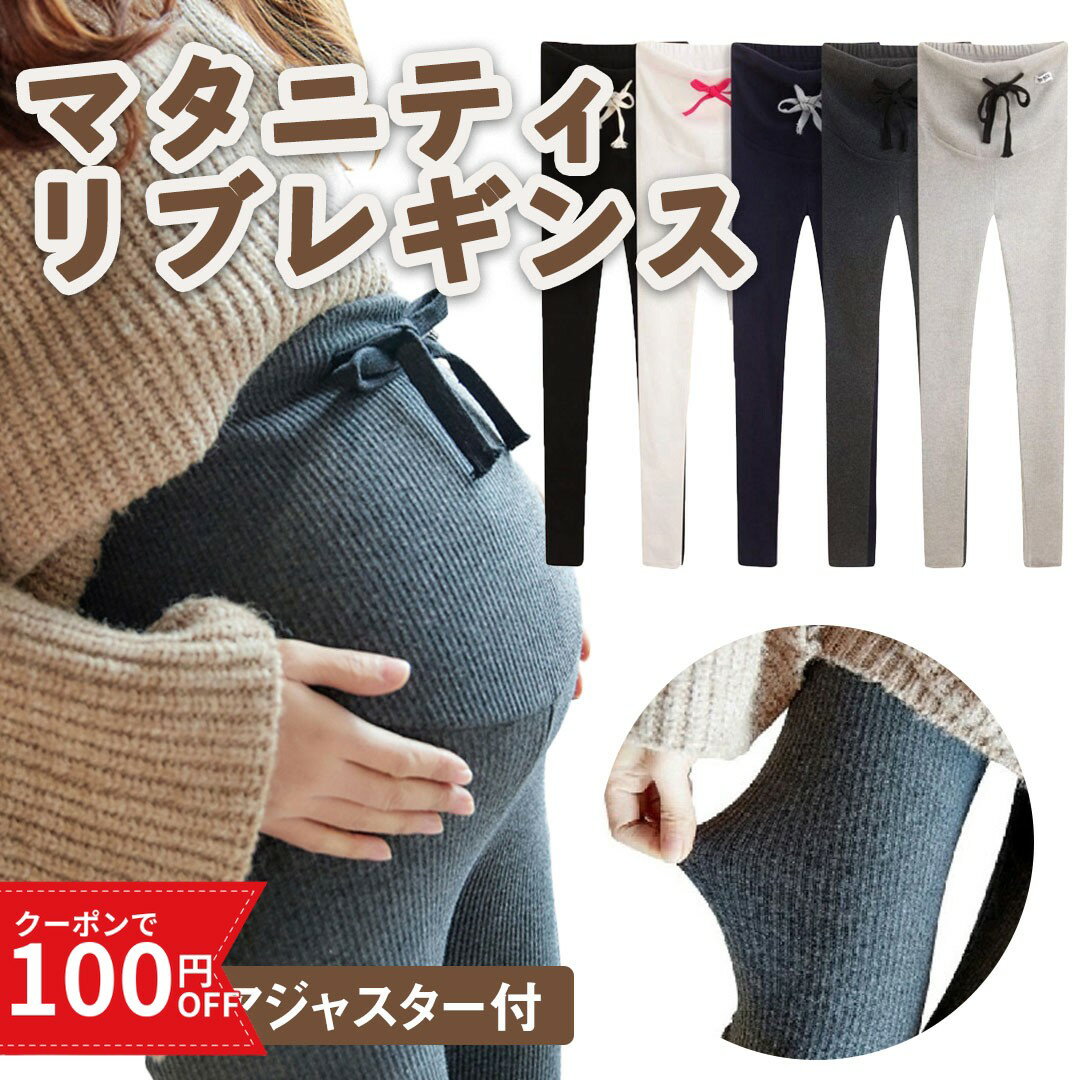 ＼100円OFFクーポン／ マタニティ レギンス レディース リブ リブレギンス スパッツ パンツ 黒 インナー タイツ 大きいサイズ 綿 コットン カラー 妊婦 ストレッチ ウエスト調整 おしゃれ ヨガ 黒 ブラック グレー ホワイト 白 冬 春 夏 秋 ランキング