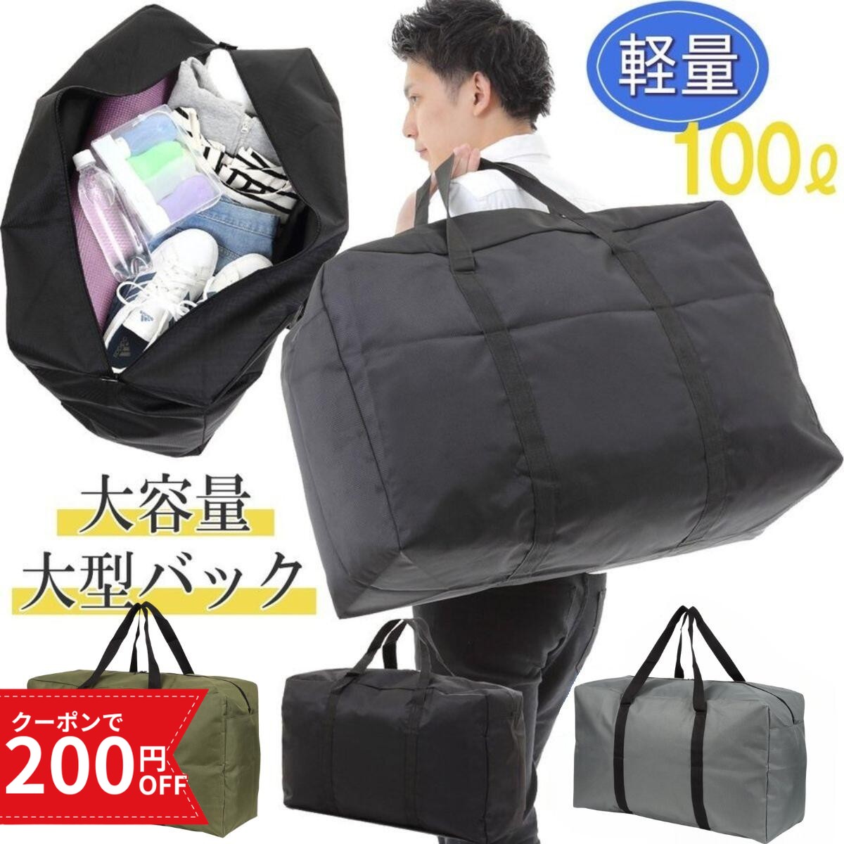 ＼200円OFFクーポン／ ボストンバッグ 大容量 大きいバッグ 大型バッグ スポーツバッグ 防災 災害 キャンプ 収納 100L ボストンバック キャリーバッグ 折り畳み トートバッグ アウトドア スキー スノボ 超大型バッグ 引っ越し 布団収納 スタイリストバッグ ランキング