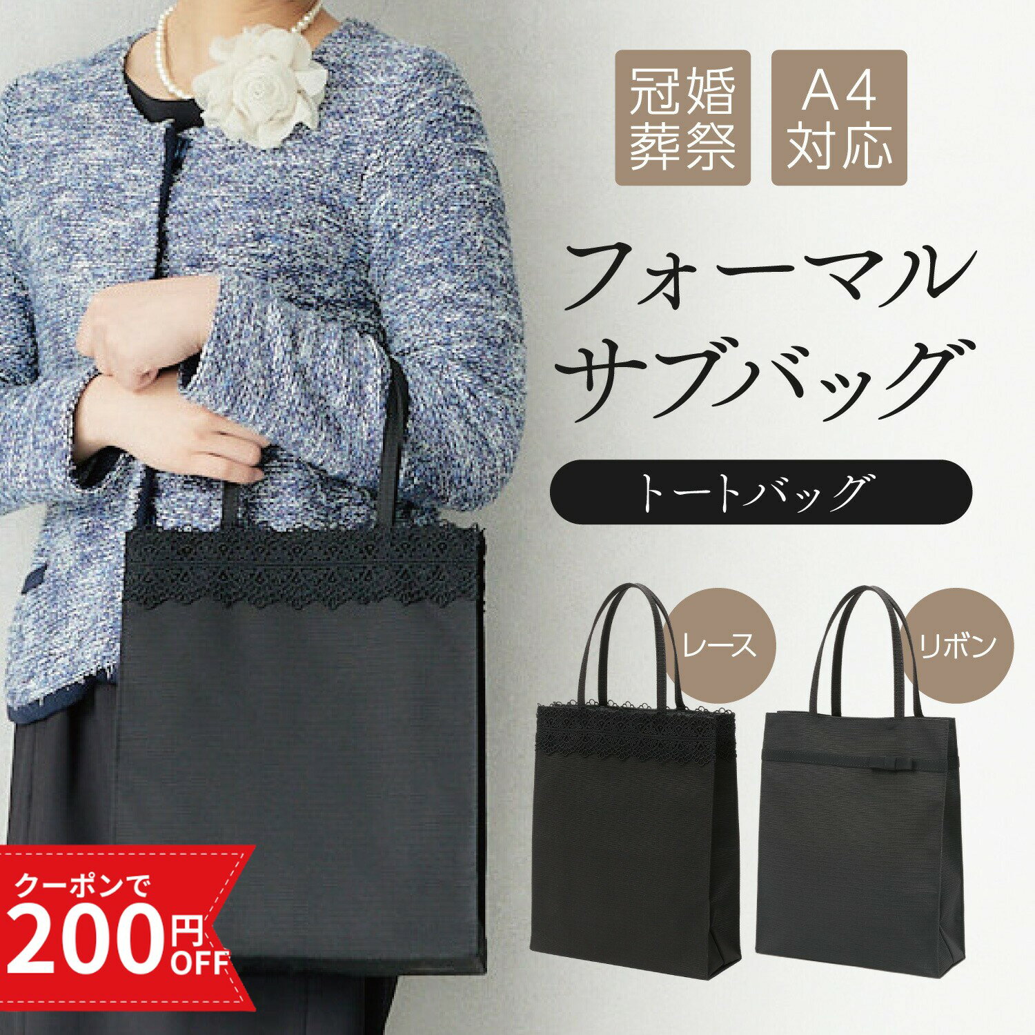 ＼200円OFFクーポン／ フォーマル サブバッグ 冠婚葬祭 結婚式 フォーマルバッグ レディース 黒 ブラック 葬儀 トートバッグ ブラックフォーマル パーティーバッグ A4 大きめ 慶弔両用 レース リボン お受験 参観日 慶弔 葬式 パーティー 披露宴 七五三 お通夜 ランキング