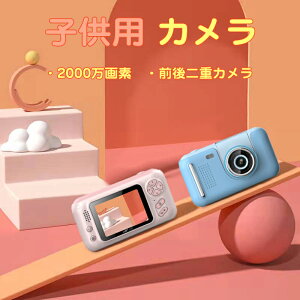 mix-shop 子供用カメラ キッズカメラ トイカメラ 子どもカメラ SDカード付き 2000万画素 1080pビデオ 自撮り 女の子 男の子 キッズ 誕生日 プレゼント ギフト おもちゃ 知育玩具 ゲーム内蔵 クリスマスプレゼント