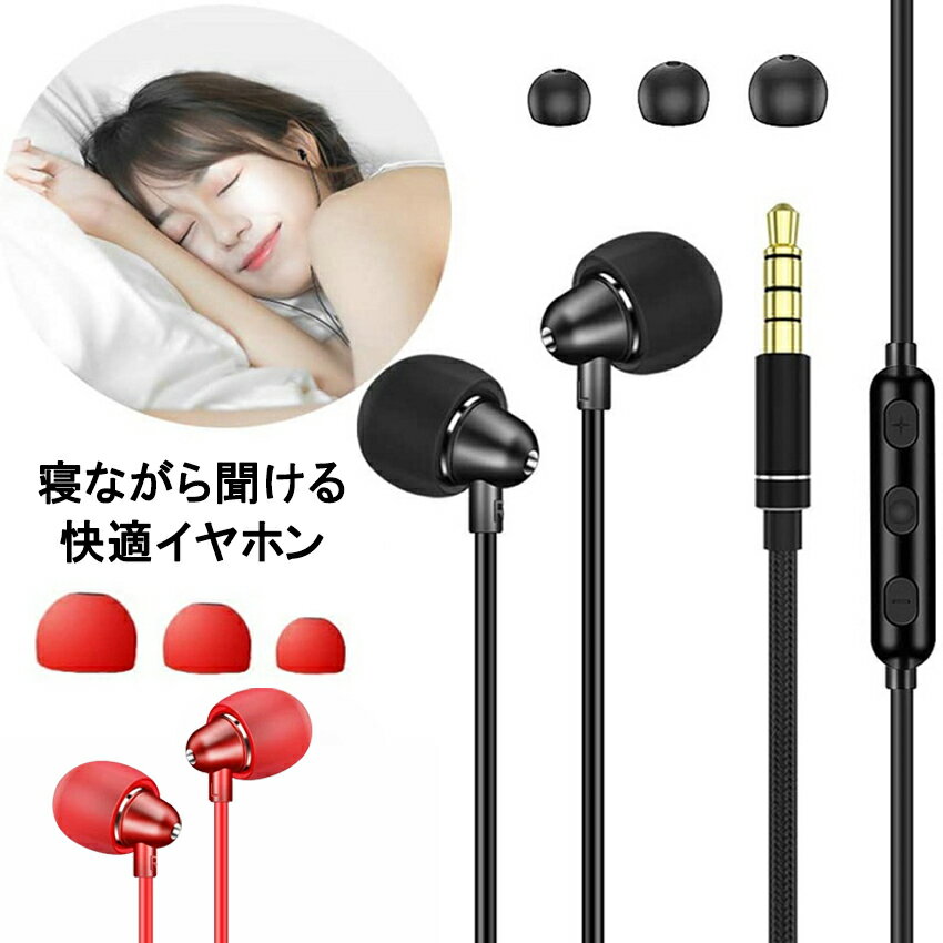 睡眠用イヤホン カナル型 寝ホン イヤホン 3.5mm マイ