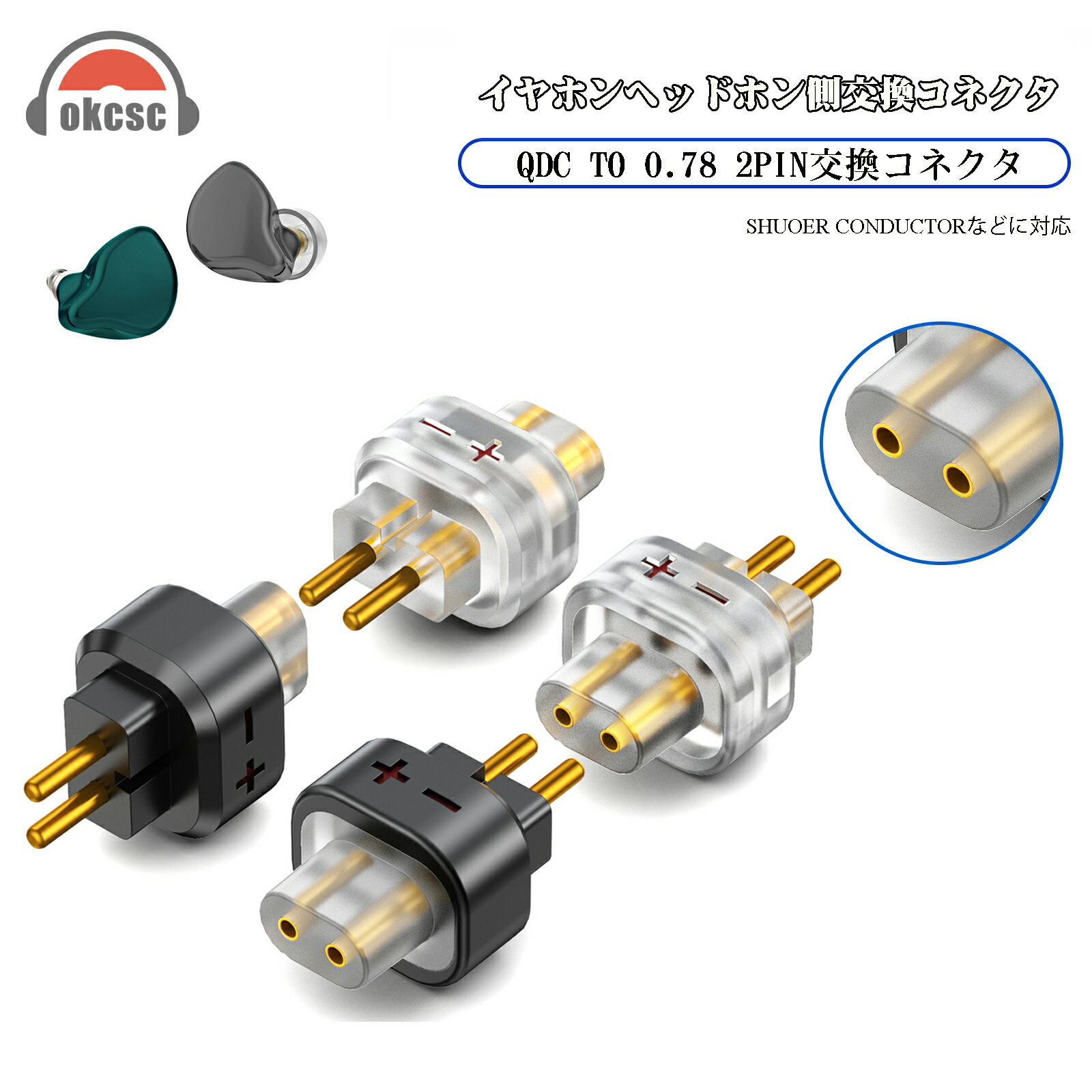 okcsc QDC 0.78 2pin(リケーブル側) to 0.78 2pin(イヤホン側) アダプター コネクター 金メッキプラグ 統合成形技術 音質劣化なし簡潔 精緻 線材テスト作業用 ミニタイプ SHUOER CONDUCTOR/SINGER/SOLOIST/EJ07/TAPE PRO に対応