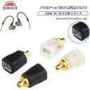 okcsc IE300-2Pin 変換コネクター コネクターキット ゼンハイザー用 IE300/900用(オス) - 2Pinコネクタ 0.78mm(メス) S...