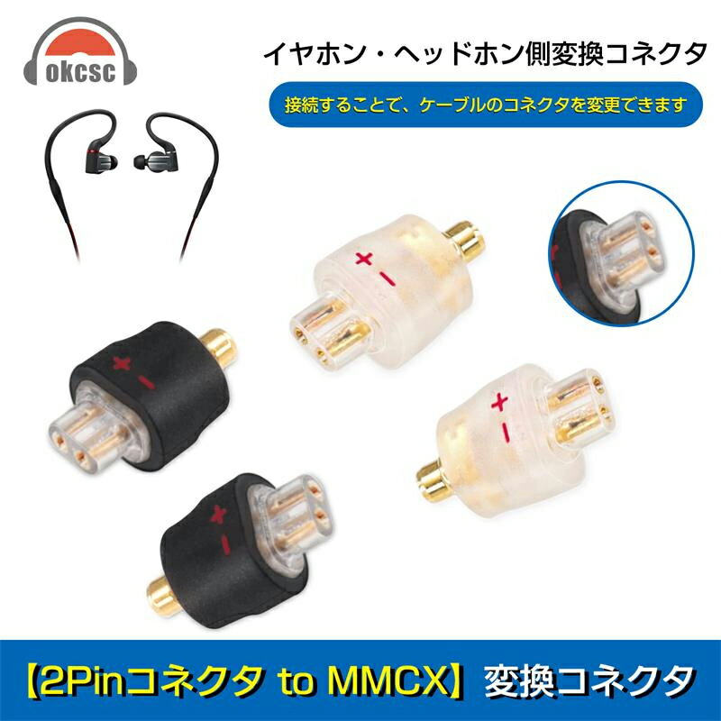 SHURE イヤホン okcsc 2pin-0.78/0.75 (リケーブル側) to mmcx (イヤホン側) アダプタ 千住銀入り錫はんだ 2U"金メッキプラグ 一体射出成形技術 音質劣化なし 線材テスト作業用 1ペア ブラック Shure用 SE215 SE315 SE425 S535など対応　イヤホン側変換コネクタ