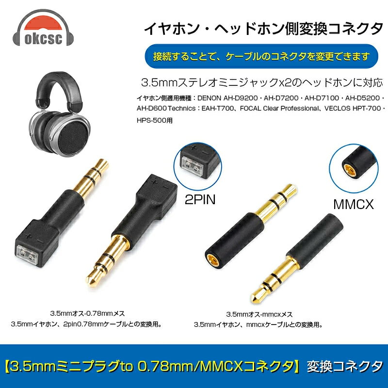 okcsc 3.5mm to MMCX 変換コネクター コネクターキット 3.5mm（オス） to MMCXコネクター（メス）3.5mm to 0.78mm 変…