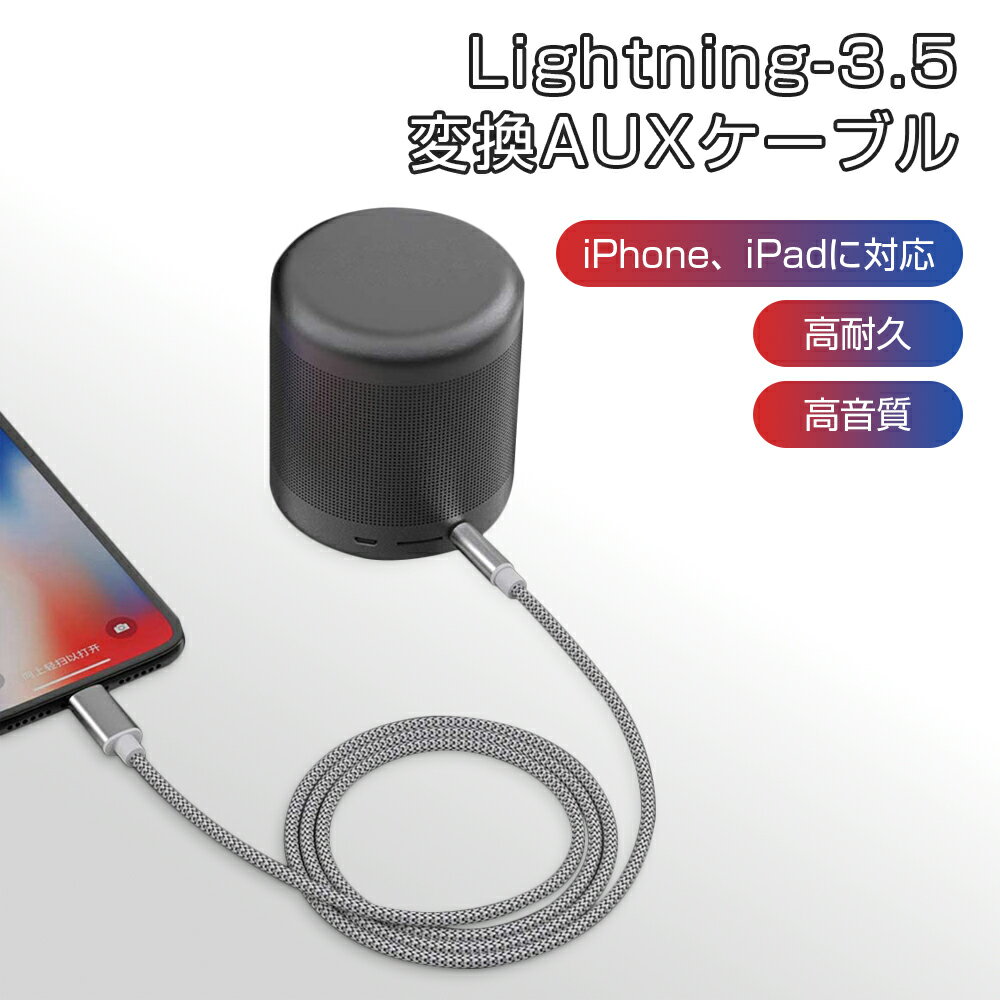 okcsc オーディオケーブル Lightning 3.5mm ケーブル iphone変換ケーブル 車載 AUX変換ケーブル ステレオミニプラグ ライトニングケーブル ナイロン編み MH-225 ファッションオーディオケーブル