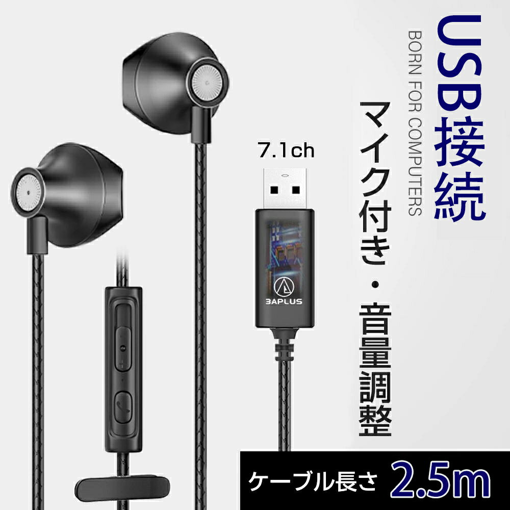 パソコン イヤホン 3APLUS U250 イヤホン USB マイク付き 有線 PC用 zoom 全指向性 ヘッドセット ステレオイヤホン ノートパソコン ヘッドフォン 通話可能 音量調整 ケーブル長さ約2.5m 軽量密閉型ヘッドホン 超重低音 USB接続 WEB会議 テレワーク ノートパソコン イヤホン