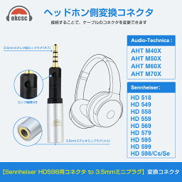 okcsc HD598-3.5mm 変換コネクター ヘッドホン用 Sennheiser（ゼンハイザー）用 HD518、HD558、HD598用（オス） - 3.5mmステレオミニジャック（メス） ヘッドホン側変換コネクタ ロック機構付き 金メッキプラグ 1個セット