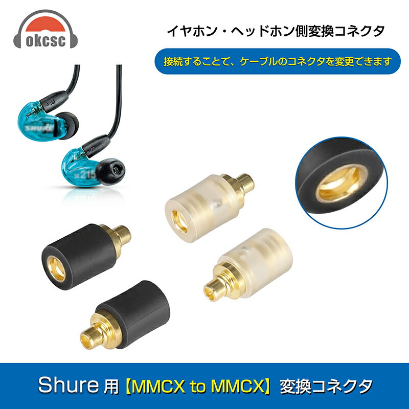 okcsc MMCX-MMCX 変換コネクター コネクターキット SEシリーズ用 MMCXコネクタ（オス） to MMCXコネクタ（メス） 左右1セット sony XSA-A3 A2 H2 H3 300AP NIAP N3APなど 対応