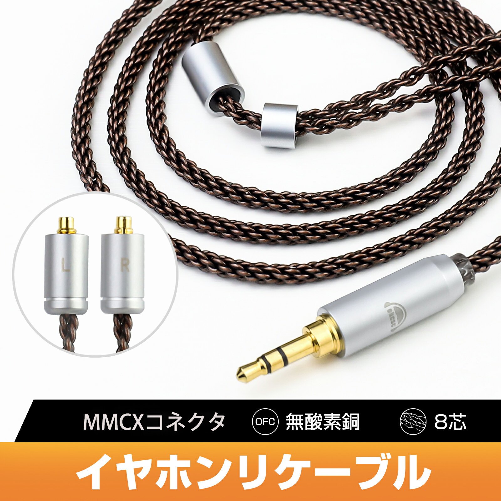 okcsc ZT8 リケーブル MMCX ケーブル イヤホンケーブル 8芯 純銅 SEシリーズ用 Shure用 SE215・SE535などに適合する 2.5mm 3.5mm 4.4mm