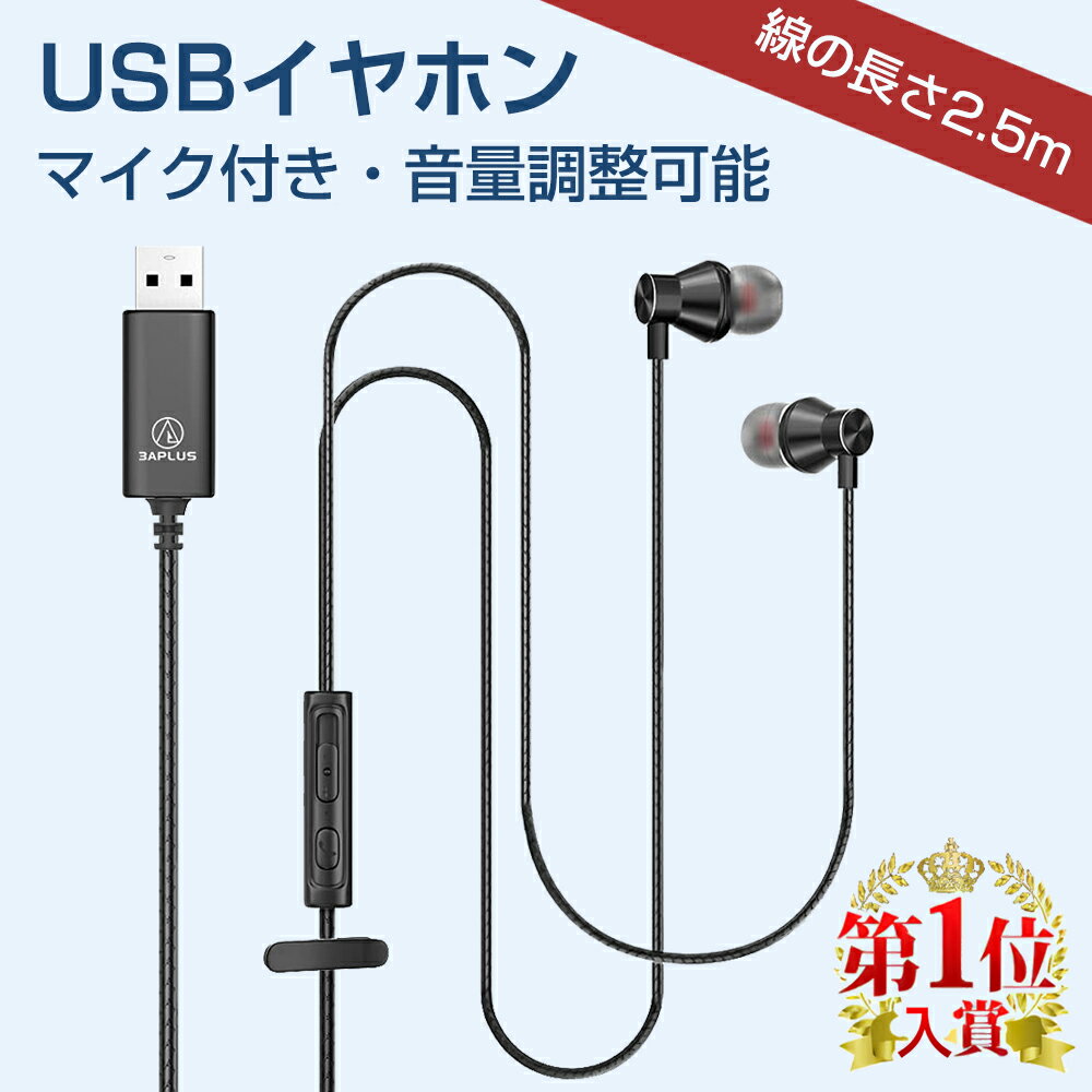 パソコン イヤホン3APLUS U260 USB プラグ イヤホン マイク パソコン専用イヤホン PC用 マイク付き zoom用 ステレオ…