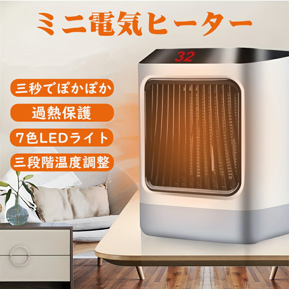 【期間限定セール】ヒーター セラミックヒーター ファンヒーター 電気ファンヒーター 小型 セラミックファンヒーター 省エネ 暖房器具 寝室 足元 卓上ヒーター 3秒速暖 過熱保護 おしゃれ 静音 LEDライト オフィス 寝室 足元 暖房器 冷え性対策 寒さ対策