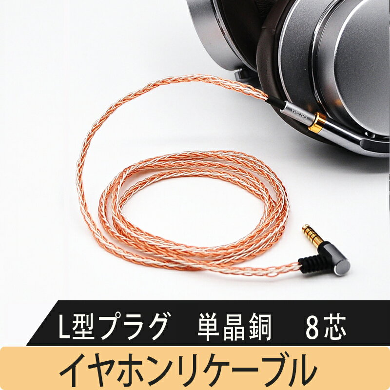 ヘッドホンリケーブル 3.5mm バランス接続 リケーブル 交換用アップグレードケーブル 8芯 単結晶銅 SONY MDR-1A 100AP 1000XM3 MSR7に対応 マイクなし L型 3.5mm/120cm