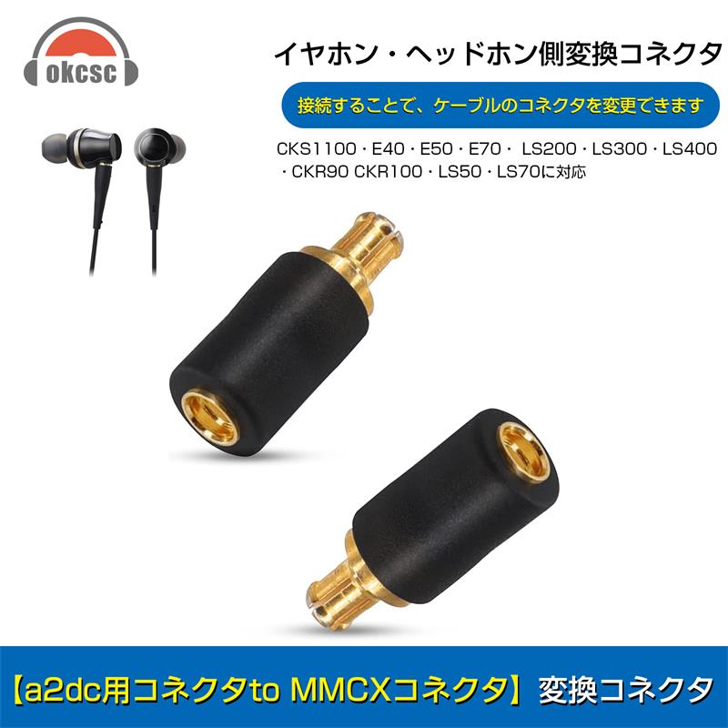 楽天MIX楽天市場店okscs audio-technica ATH-CKS1100 A2DC-MMCX 変換コネクター コネクターキット オーディオテクニカ用 A2DCコネクタ（オス）to MMCXコネクタ（メス）2個セット CKS1100・E40・E50・E70・LS200・LS300・LS400・CKR90・CKR100・LS50・LS70に対応