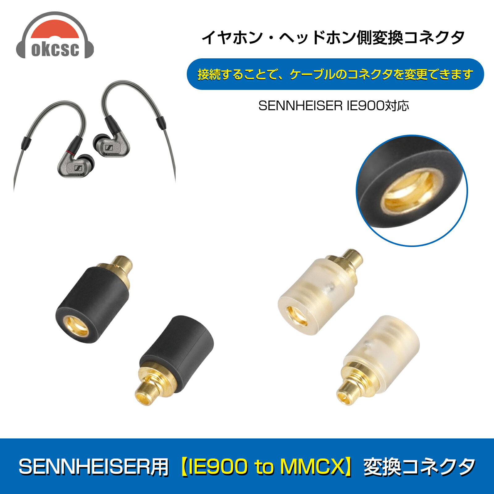 okcsc IE300-MMCX 変換コネクター SENNHEISER用 コネクターキット ゼンハイザー用 IE300/900用（オス） to MMCXコネクタ（メス）IE300、IE900に適合する 2個セットSENNHEISER用【IE900 to MMCX】変換コネクタ 対応機種【イヤホン側】：SENNHEISER IE300・IE900