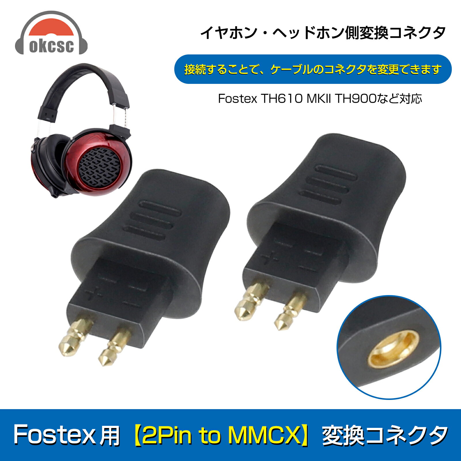 okcsc FX-MMCX 変換コネクター コネクターキット Fostex用 FitEar 2Pinコネクタ（オス） to MMCXコネクタ（メス） 2個セット FitEar用【2Pin to MMCX】変換コネクタ 対応機種【イヤホン側】：Fostex TH610・MKII・TH900・TH909・TH900mk2