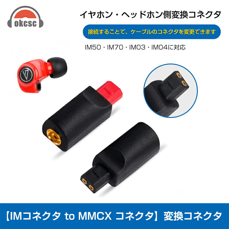 okcsc audio-technica 変換コネクター MMCX 変換コネクター コネクターキット オーディオテクニカIMシリーズ用（オス） to MMCXコネクター（メス） 2個セット イヤホン側適用機種：IM50 IM70 IM03 IM04用 mmcx (リケーブル側) to IM (イヤホン側) アダプタ