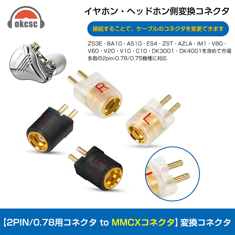 okcsc MMCX 変換コネクター コネクターキット 2Pinコネクタ 0.75mm（オス） to MMCXコネクター（メス） 2個セットmmcx (リケーブル側) to 2pin-0.78/0.75 (イヤホン側) アダプタ 千住銀入り錫はんだ 2U 金メッキプラグ KZ ZS3E BA10 AS10 ZSA ZS10 ES4 ZSR ZS6