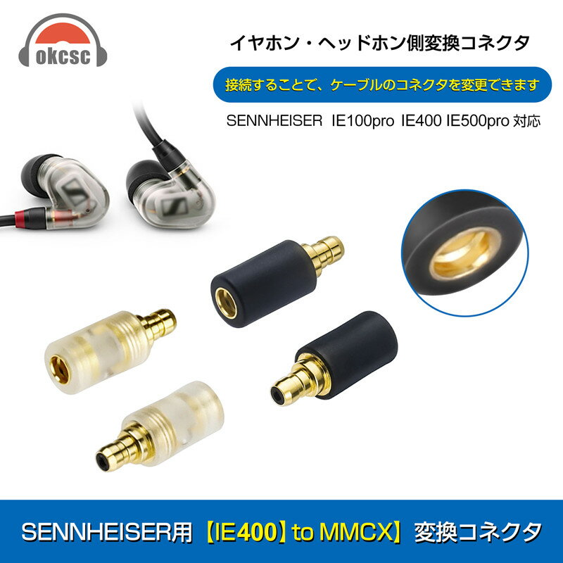 okcsc IE400 PRO-MMCX 変換コネクター コネクターキット ゼンハイザー用 IE PROコネクタ（オス） to MMCXコネクタ（メス）EAR-L IE500pro IE400pro IE100proなど適合 2個セット