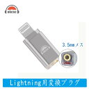 Okcsc LT35 イヤホンジャック 変換 lightning 変換プラグ lightning（オス）to 3.5mm（メス） lightning専用チップC100 384kHz/32bit スマホ・PC・ノートパソコン・DAC/ヘッドホンアンプに適合する