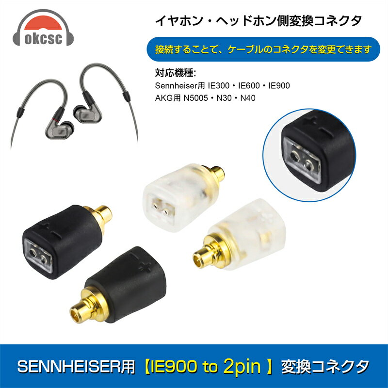 okcsc IE300-2Pin 変換コネクター コネクターキット ゼンハイザー用 IE300/900用（オス） - 2Pinコネクタ 0.78mm（メス） IE300 IE600 IE900に適合する 2個セット