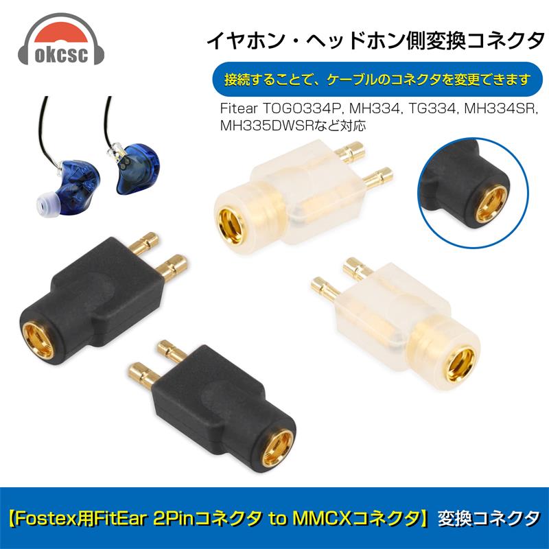 okcsc mmcx 変換コネクター 2Pinコネクタ mmcx (リケーブル側) to FitEar (イヤホン側) アダプタ FitEarオス-mmcxメス FitEarシリーズイヤホン mmcxケーブルイヤホン側適用機種：FitEarコネクターイヤホン用 線材テスト作業用 mmcxメス-FitEarオス