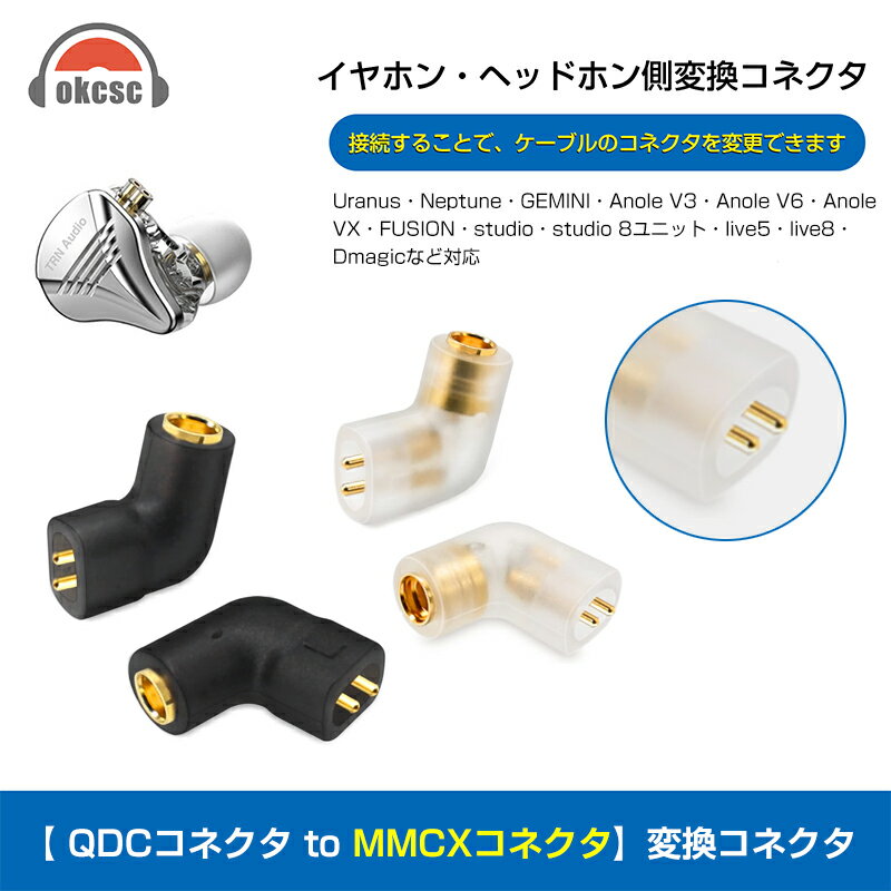 okcsc QDC to MMCX 変換コネクター コネクターキット 2Pinコネクタ qdc（オス） to MMCXコネクタ（メス） mmcx (リケーブル側) to QDC (イヤホン側) アダプタ イヤホン側: Uranus Neptune GEMINI Anole V3 Anole V6 Anole VX FUSION studio studio 8ユニット live5