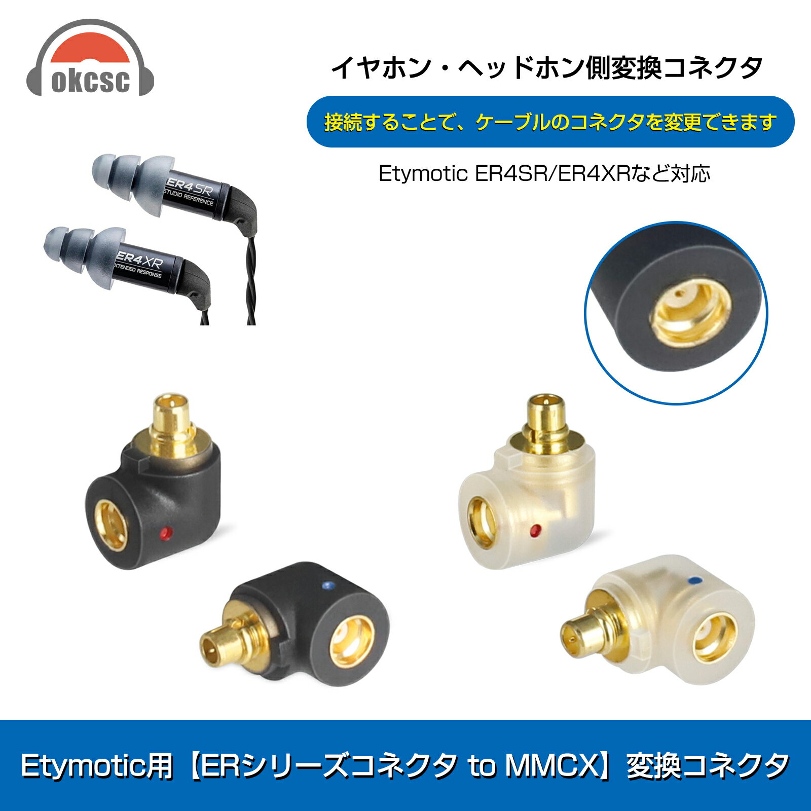 楽天MIX楽天市場店okcsc ER4SR-MMCX 変換コネクター コネクターキット Etymotic用 ERシリーズコネクタ（オス） to MMCXコネクタ（メス）対応機種【イヤホン側】Etymotic ER4SR・ER4XR