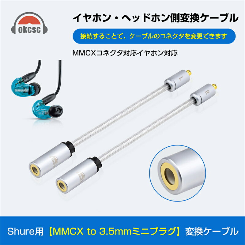 okcsc MMCX 3.5mm 変換 変換アダプタ 変換パーツ MMCXコネクタ（オス） - 3.5mm（メス） OFC銀メッキ線 SEシリーズ用 Shure用 JVC用 SE215・SE535・HA-FX850・HA-FX1100・HA-FD02などに適合する 2個セット