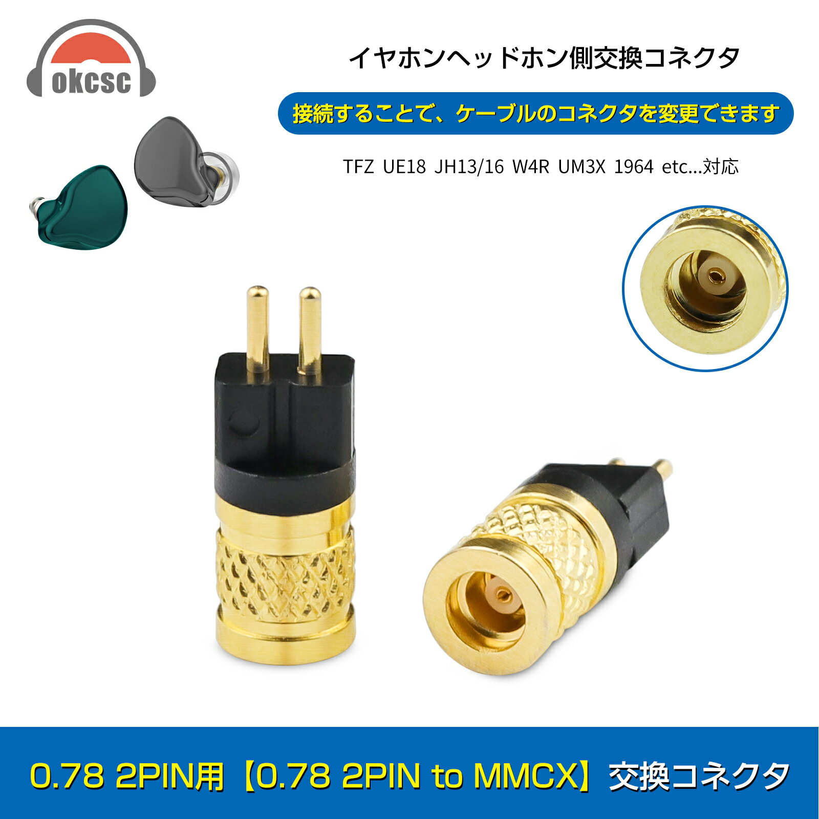 okcsc mmcx (リケーブル側) to 0.78 2PIN (イヤホン側) 金属アダプター 金属コネクター 千住銀入り錫はんだ 金メッキプラグ 統合成形技術 音質劣化なし簡潔 精緻 線材テスト作業用 ミニタイプ