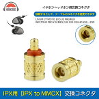 okcsc mmcx (リケーブル側) to IPX (イヤホン側) 金属アダプター 金属コネクター 千住銀入り錫はんだ 金メッキプラグ 統合成形技術 音質劣化なし簡潔 精緻 線材テスト作業用 ミニタイプ