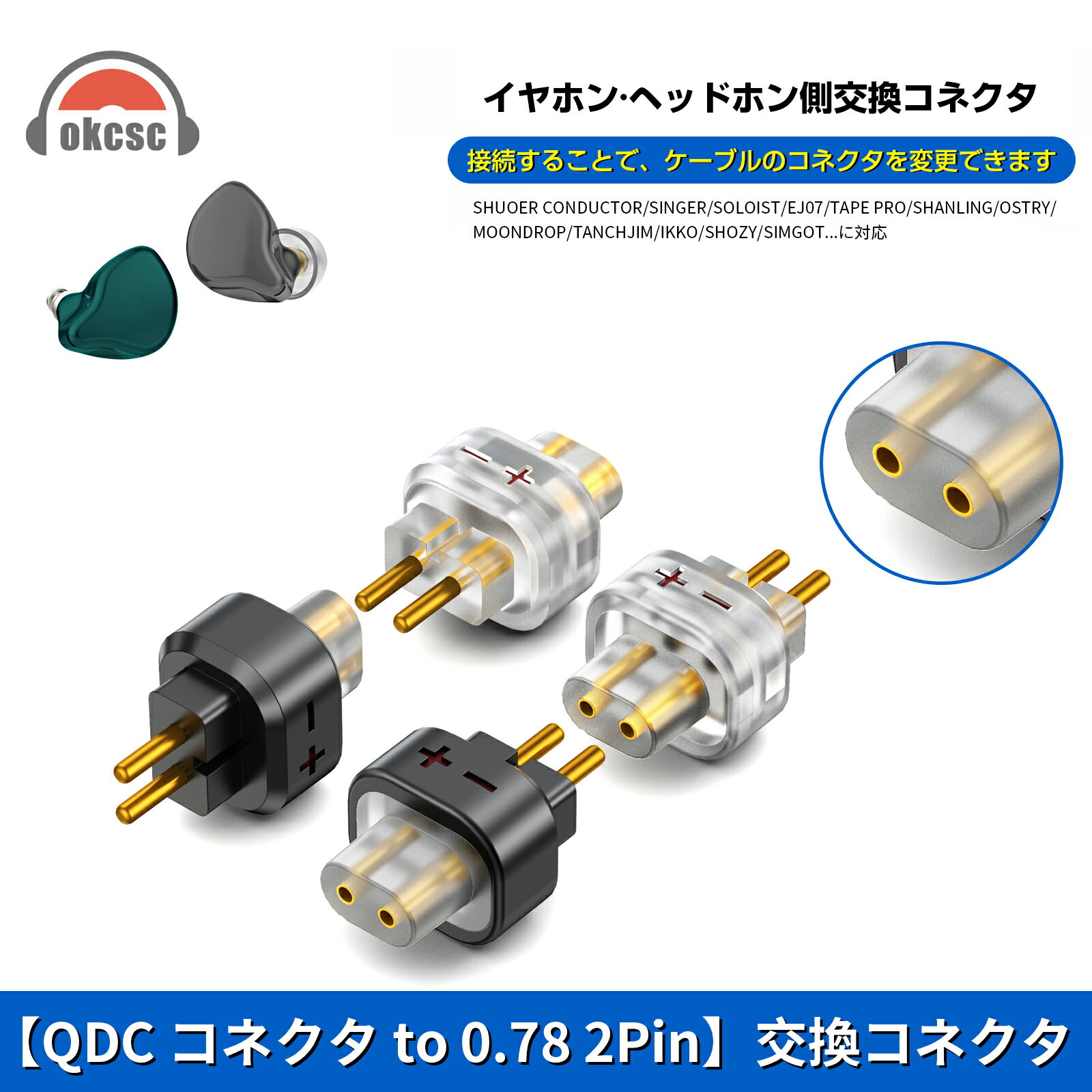 商品名 QDC 0.78 2pin to 0.78 2pinアダプター 商品特徴 【統合成形技術を採用し】 新シリーズイヤホン交換コネクタの材料は銅を採用し、溶接と継ぎ目によって構成された交換コネクタとは異なり、 弊社の交換コネクタのメスとオス部分は一体です、これにより、コネクタの弾力性が確保され、より良い信号の転送が可能になります。 また、コネクタの重さはとても軽いでなりながら、品質も安定して信頼性が高いです。 【簡潔&精緻】 弊社の交換コネクタは超軽量薄型ボディという卓越した性能を持ちながら、本体の重さは非常に軽い、サイズも小さいです。 ワイヤ引き抜きツールが付いています、コネクタの交換をより簡単になります。 【オーディオアダプター】 ステレオオーディオタイプのヘッドフォンインタフェースが搭載しており、最高の音質を提供し、いつでも音楽を楽しめます。 コンパクトで非常に便利である交換機、さすがに音質を高める効果はありませんが、感じの悪い劣化させた音にはなりません、イヤホン/リケーブル自体のダイナミズムで楽しめます、小柄ながら役目はちゃんと果たしています。 【適用機種】 イヤホン側：SHUOER CONDUCTOR/SINGER/SOLOIST/EJ07/TAPE PRO/ KZ: BA10/AS10/ZS10/ZSR/ZST/ED12/ES3/ES4/IM2/X6 FIIO: FD1/KZZS10/ZS10PRO/ZSN/ZSNPRO/ZSNPROX/ZST/ ZSTX/KZZSX/ZAX/ASF/ASX/EDX/AS16/AS12/AS10/AS06/ BA10 CCA: A4/C10C12/C16 TRN: BA5/V90/V10/V20/V30/ V60/V80/IM1 SHANLING/OSTRY/NFAUDIO/MOONDROP/ TANCHJIM/IKKO/SHOZY/SIMGOT/TINHIFI/TFZ/ AUGL AMOUR/BQEYZ/KINERAQOA/BGVP/REMAX リケーブル側：QDC:COMPATIBLE WITH ALL MODELS KZ: ZSN、ZSN Pro、ZSN ProX、ZS10、 ZSX、 AS12、 AS16 UE: UE RRM、UE 5Pro、UE 11Pro、UE 18Pro CCA:CA4、CA16、A10、 C12 TPN:ST1、VX、BA5 【使用環境】 QDC 2pinメス-0.78 2pinオス本製品があればQDC 2pinのリケーブルを0.78 2pinのイヤホンに繋ぐことができており、差し入れだけで聞き取り可能、市場多数の機種に使用できる汎用性の高いコネクター 保証期間 保証期間は三ヶ月 となります（当店のみ）。 商品ご到着日から7日以内製品に不具合が生じた場合は、交換や返品返金の対応を受け付けます。 7日を過ぎてから交換・修理のみの対応を受け付けます。返品返金はお受けできません。 お客様ご都合の返品 未使用品に限り、到着後7日以内のみ返品のご対応をさせて頂きます。 使用された物、開封済みについての返品は原則としてお受けしておりませんのでご了承下さい。 返品の送料・手数料の負担について 初期不良の場合は当社が負担致します。 お客様都合の場合は、お客様にご負担いただきます。 注意 弊社の連絡先を無断で使用し、Instagramで販売を行なっている業者がいるようですが、弊社とは全くの無関係でございます。 弊社ではInstagramを利用した販売は行なっておりませんので、ご注意下さいますようお願いを申し上げます。アダプター・コネクター M9金属アダプター ￥2680 IPX金属アダプター ￥2680 IE900金属アダプター ￥2680 IE500 金属アダプター ￥2680 IE40PRO金属アダプター ￥2680 EAR金属アダプター ￥2680 0.78 2PIN金属アダプター ￥2680 2Pin/MMCXアダプター ￥3200 2pin-0.78/0.75アダプター ￥2180