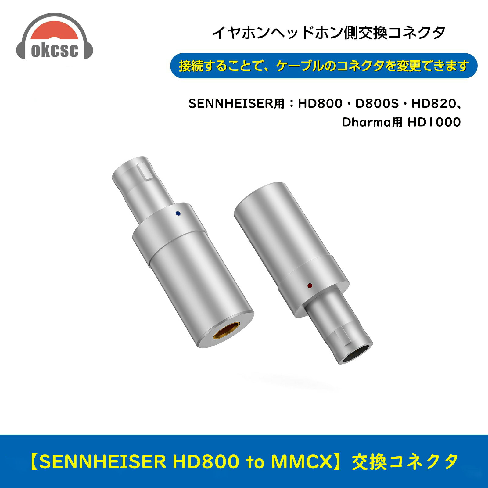 okcsc HD800-MMCX 変換プラグ イヤホンジャック 変換 HD800(オス) - MMCX(メス) 高純度銅 ゼンハイザー用 HD800S HD820 HD800に適合する 2個セット