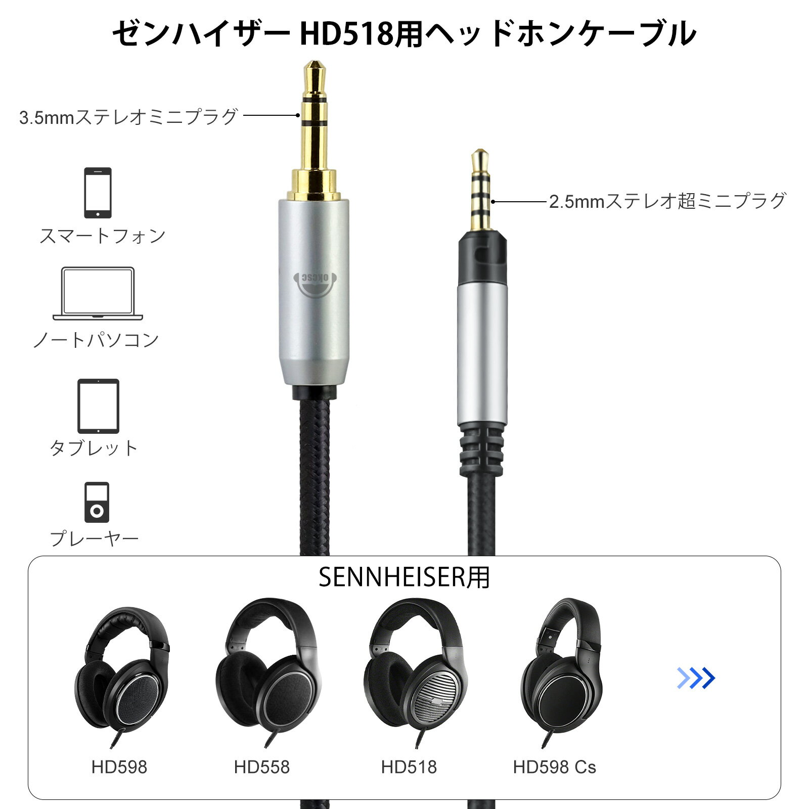 okcsc TCHD518 ヘッドホンケーブル リケーブル イヤホン・ヘッドホン用 SENNHEISER用 HD598・HD558・HD518・HD598 Cs・HD599に適合 OFC 4芯 長さ2.0m 2.5mm 3.5mm 4.4mm 3