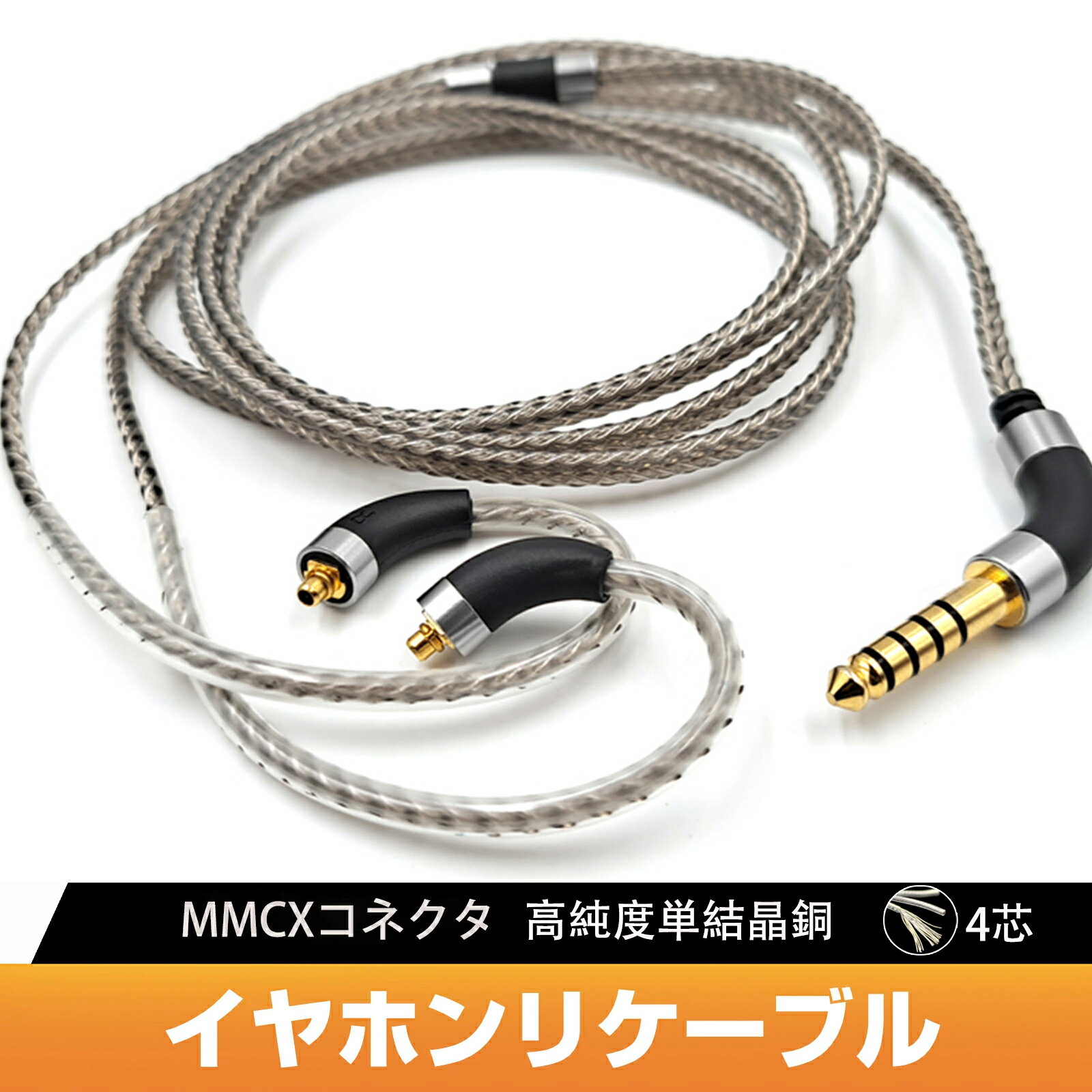 3APLUS mmcxケーブル イヤホンケーブル 銀メッキ 高純度単結晶銅 4芯 リケーブル Shure SE215 / SE425 / SE535 / SE8…