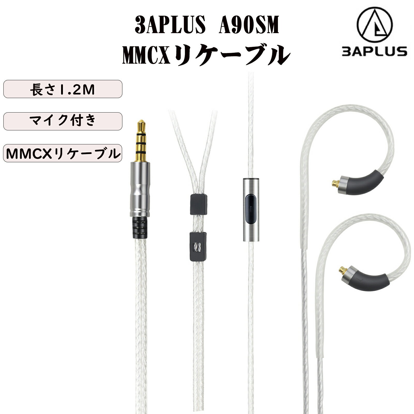 3APLUS A90SM mmcxリケーブル マイク イヤホンケーブル 3.5mm 銀メッキ 高純度単結晶銅 4芯 1.2m長さ シルバー マイク付き