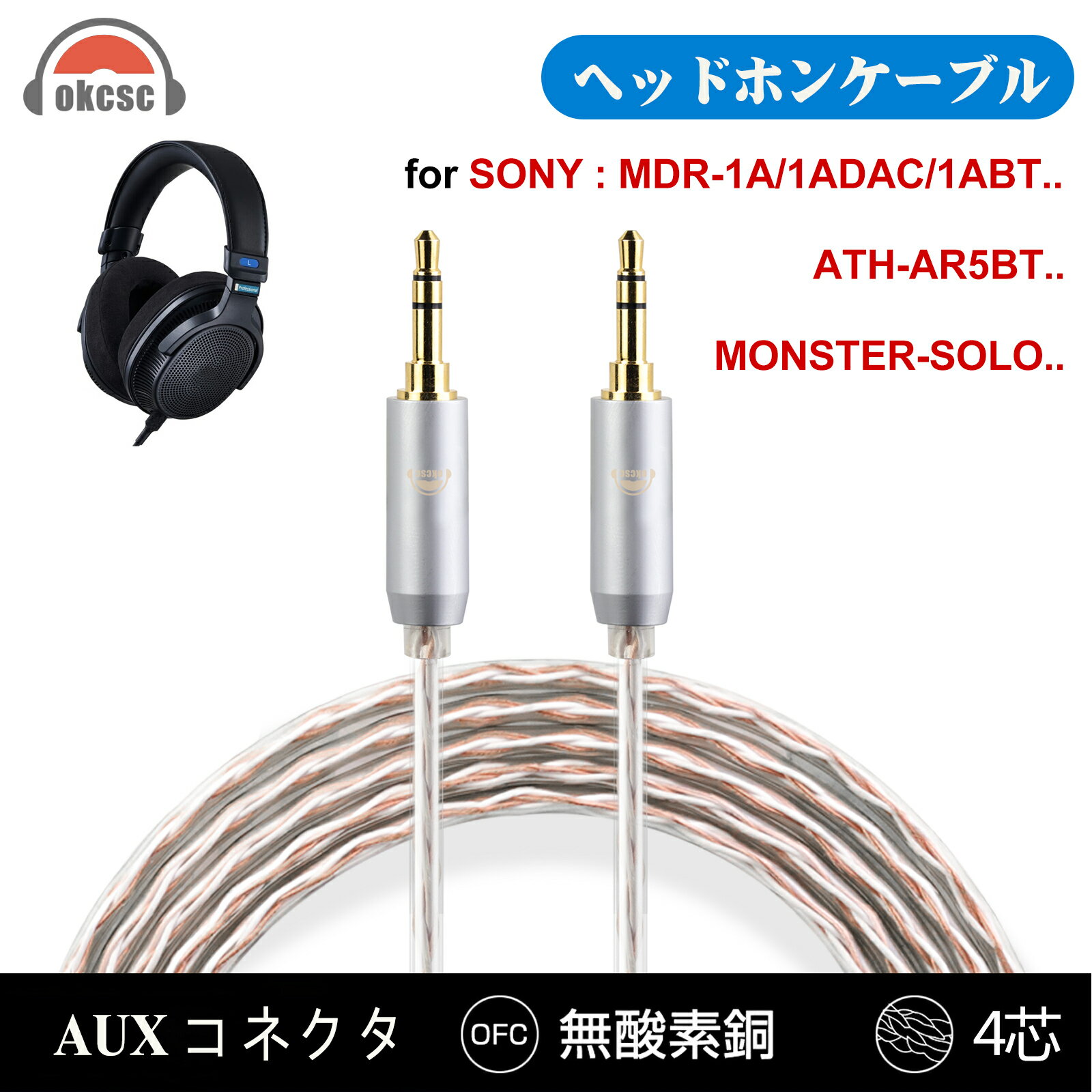 okcsc リケーブル AUX ケーブル イヤホン 4芯 金メッキ線 長さ1.5m MDR-1A/1ADAC/1ABT/100ABN/100AP/XB950BT/WH1000X/1000XM2/1000XM3/H600A/H800/H900N/Z1000 ATH-MSR7/SR5/AR3/AR5BT SOLO/SOLO2/SOLO3/SHP9500/HD50 AUX などに適合する 2.5mm 3.5mm 4.4mm Type-c usb-c