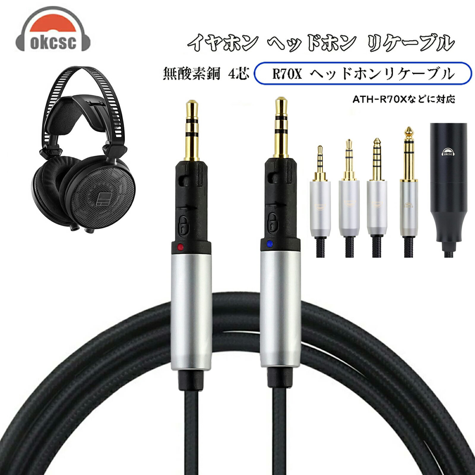 okcsc TCR70X ヘッドホンケーブル 交換ケーブル イヤホン・ヘッドホン用 Audio-Technica用 ATH-R70xa A..