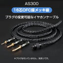 【送料無料】okcsc AS300 リケーブル 2Pin 0.75mm ケーブル イヤホンケーブル 交換用 16芯 銀メッキ マイクなし プラグなし ブラック 高音質 qdcコネクタ MMCXコネクタ 2Pinコネクタ 抜群の装着感