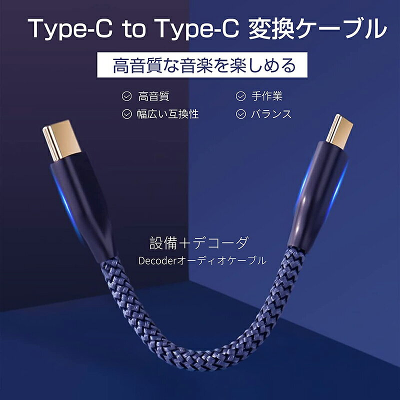 okcsc C2 オーディオケーブル OTGケーブル Type-C（オス）to Type-C（オス）デコーダー 音質向上 約12cm ポータブルDACアンプ、スマホ、DAC/ヘッドホンアンプに適合する