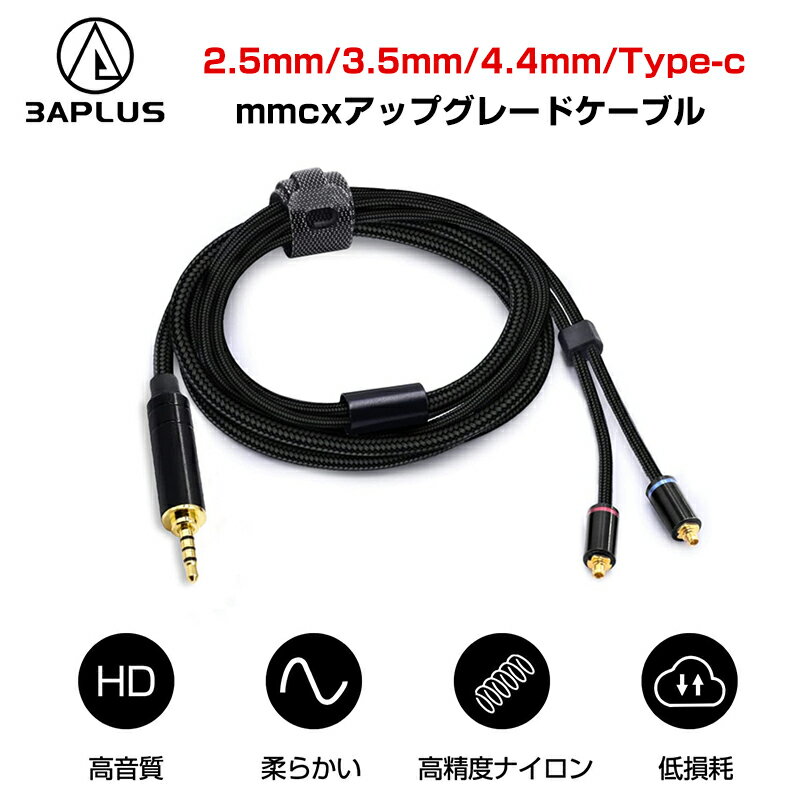 3APLUS mmcx リケーブル イヤホンケーブル 交換用 マイク付き イヤホンケーブル 交換用 2.5mm/3.5mm/4.4mm/type-c 高精度ナイロン編み アップグレードケーブル マイクリモコン付き 音量調節 SEシリーズ用 着脱式 OFC 優れた音質 長1.3m