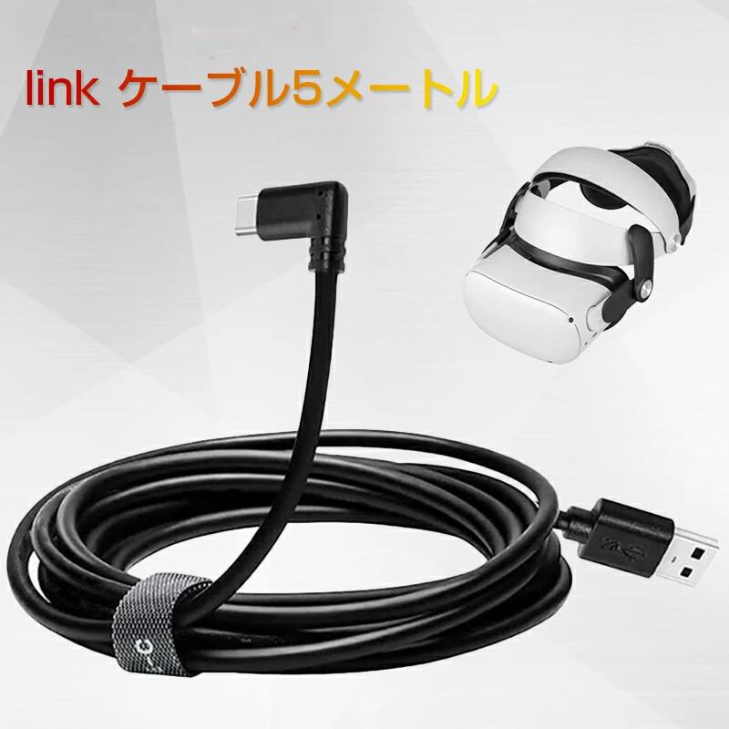 【送料無料】あす楽【5M】リンクケーブル Oculus Link 対応用 ケーブル 5メートル USB 3.1 A to Cケーブル 高速デー…