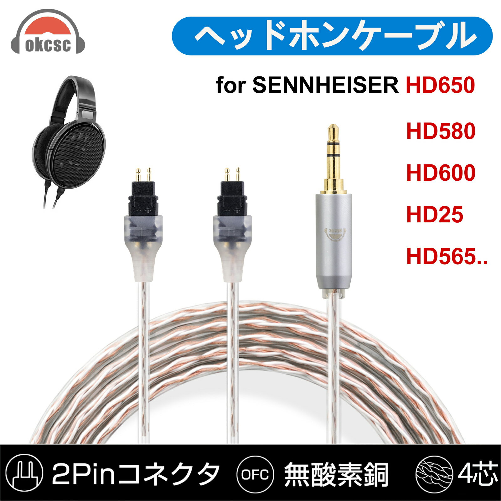 okcsc HD650 ヘッドホンケーブル 2pin ケーブル イヤホン・ヘッドホン用 4芯 金メッキ線 SENNHEISER用 HD580 HD600 HD545などに適合する 2.5mm 3.5mm 4.4mm Type-c usb-c