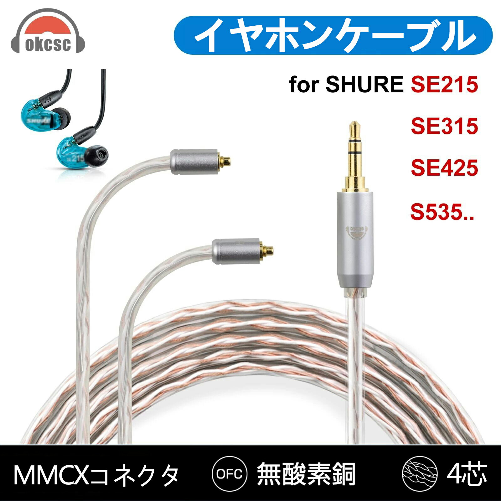 okcsc リケーブル MMCX ケーブル イヤホン 4芯 金メッキ線 Shure用 SE215 SE315 SE425 S535などに適合する 2.5mm 3.5…