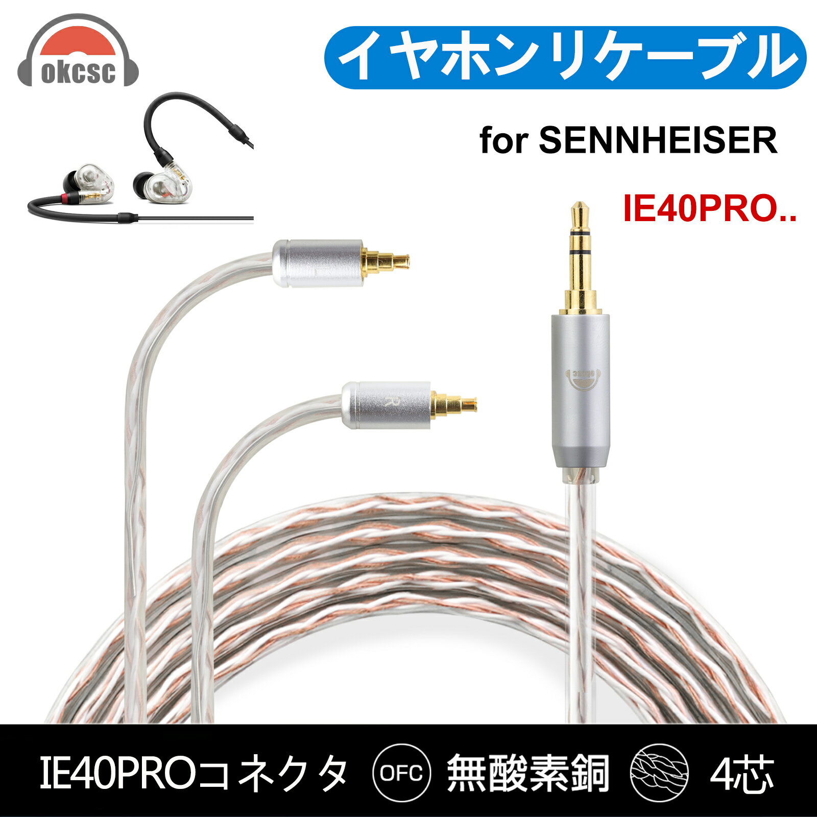 okcsc リケーブル IE40PRO ケーブル イヤホン 4芯 金メッキ線 長さ1.2m SENNHEISER用 IE40 Proに適合 2.5mm 3.5mm 4.4mm Type-c usb-c