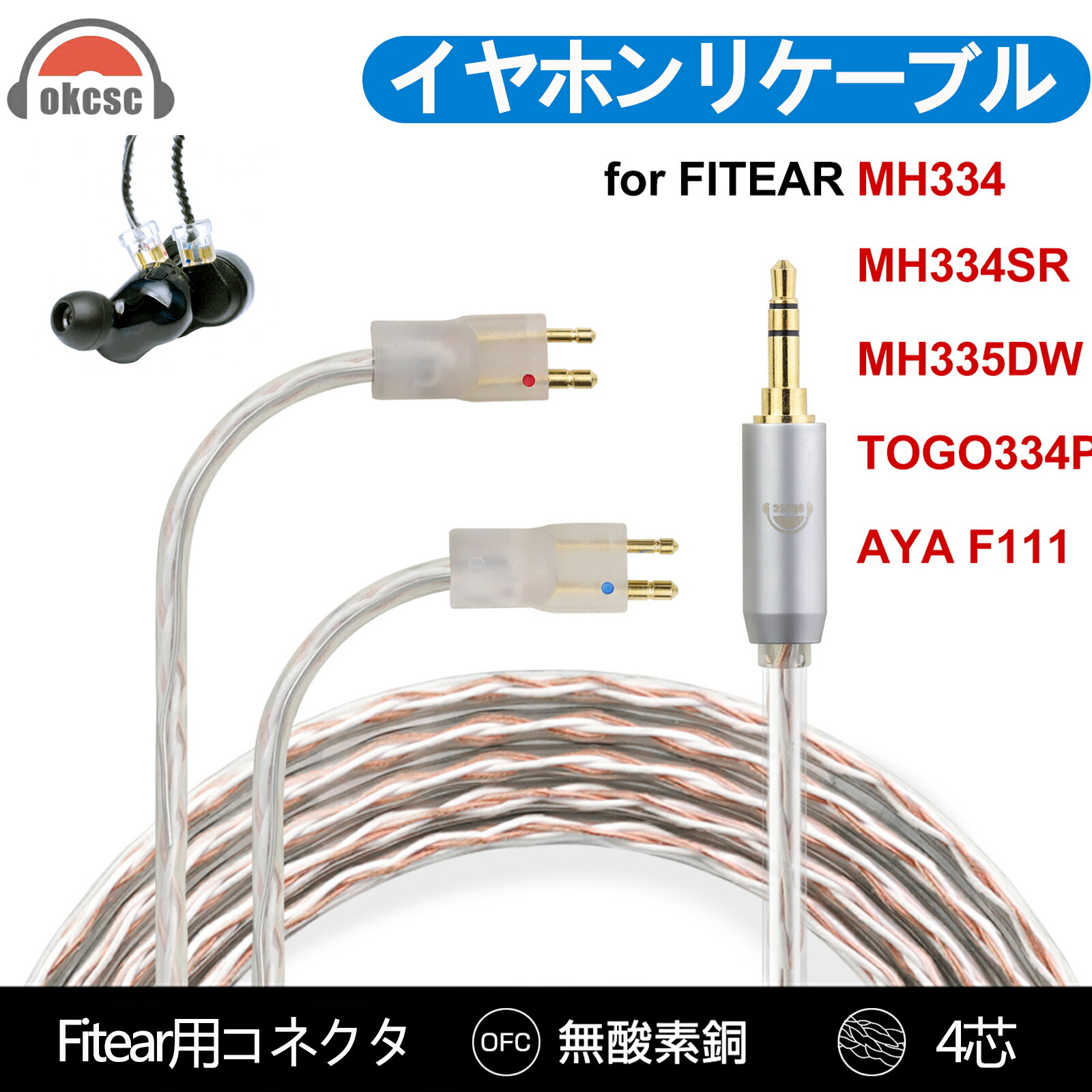 okcsc FITEAR-2Pin リケーブル ケーブル イヤホン 4芯 金メッキ線 長さ1.2m FITEAR用 MH334 TOGO334P AYA F111 SLK SL103 PRIVATE 333 などに適合する 2.5mm 3.5mm 4.4mm Type-c usb-c