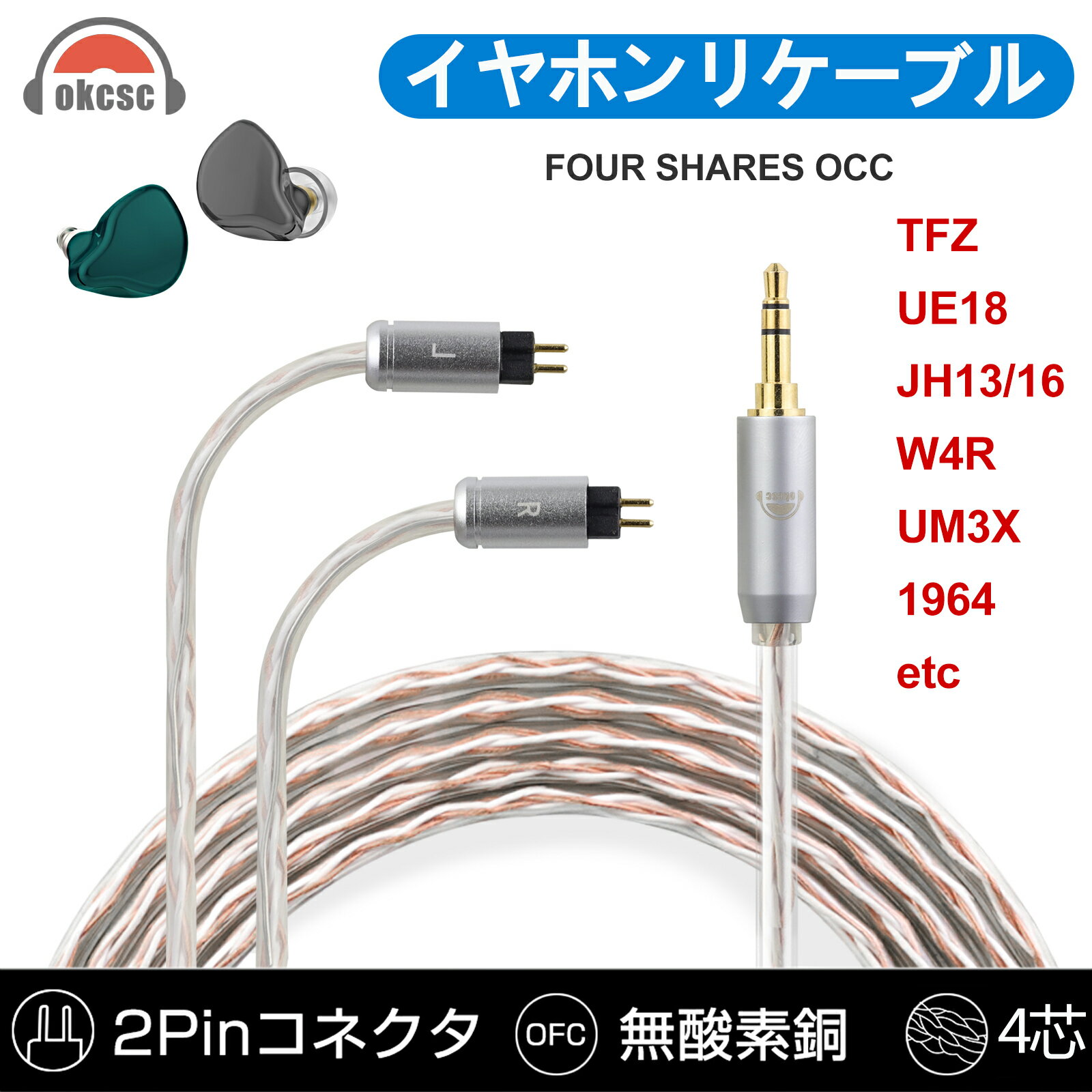 okcsc 0.78 リケーブル 2pin ケーブル イヤホン 4芯 金メッキ線 SHUOER用 KZ用 FIIO用 TRN用 などに適合する 2.5mm 3.5mm 4.4mm Type-c usb-c