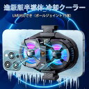 スマホ 冷却ファン クーラー 散熱器 生放送 荒野行動 PUBG Mobile 発熱対策 半導体冷却 USB給電式 iPhone Android 対応 多機種適...